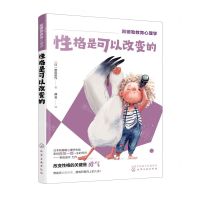 [N]性格是可以改变的/阿德勒教育心理学-9787122417343