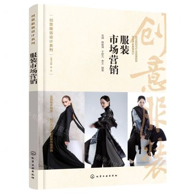 [N]服装市场营销/创意服装设计系列-9787122418722