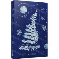 [N]兰尼(星星植物与只言片语)-9787020175987