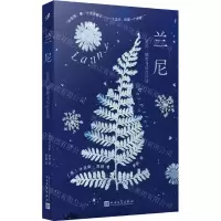 [N]兰尼(星星植物与只言片语)-9787020175987