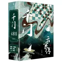 [N]千门(云襄传共2册)-9787229171193