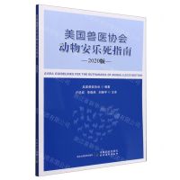 [N]美国兽医协会动物安乐死指南(2020版)-9787109302907