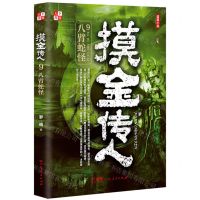 [N]摸金传人(9八臂蛇怪)-9787218161914