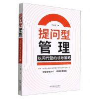 [N]提问型管理(以问代管的领导策略)-9787521632132