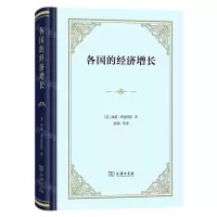 [N]各国的经济增长(精)-9787100217705