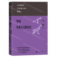 [N]梦珂莎菲女士的日记(精)/中国现代中短篇小说典藏-9787020171194