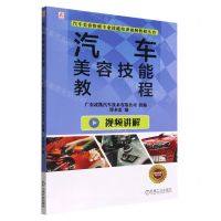 [N]汽车美容技能教程/汽车美容快修专业技能培训视频教程丛书-9787111719823