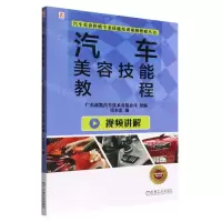[N]汽车美容技能教程/汽车美容快修专业技能培训视频教程丛书-9787111719823