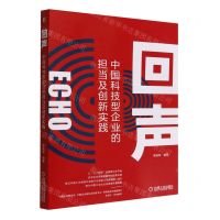 [N]回声(中国科技型企业的担当及创新实践)-9787111718666