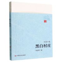[N]黑白村庄/实力派-9787517142027