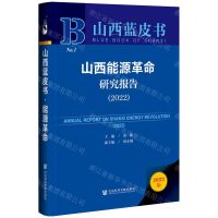 [N]山西能源革命研究报告(2022)(精)/山西蓝皮书-9787522809717