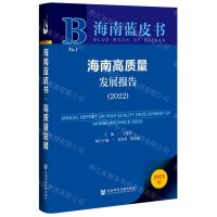 [N]海南高质量发展报告(2022)/海南蓝皮书-9787522809748