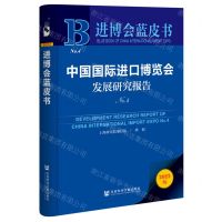 [N]中国国际进口博览会发展研究报告(2022版No.4)/进博会蓝皮书-9787522809762