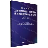 [N]上海市细菌耐药抗菌药物应用和医院感染监测报告(2021年度三网年鉴)-9787547860106