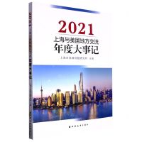 [N]上海与美国地方交流年度大事记(2021)-9787547618707