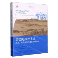 [N]另类的殖民主义(埃及英国与苏丹地区的统治权)/中东系列/地区研究丛书-9787208178410