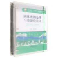 [N]固体废物处理与资源化技术(融媒体教材高职高专十四五规划教材)-9787502492403