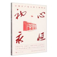 [N]初心永恒(早期共产党人的上海印记)-9787208180598