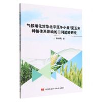 [N]气候暖化对华北平原冬小麦\夏玉米种植体系影响的田间试验研究-9787511658760