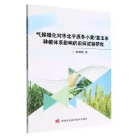 [N]气候暖化对华北平原冬小麦\夏玉米种植体系影响的田间试验研究-9787511658760