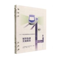 [N]城市轨道交通乘务(1+X职业技能等级证书配套用书)-9787040583045