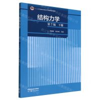 [N]结构力学(下第7版十二五普通高等教育本科国家级规划教材)-9787040591286