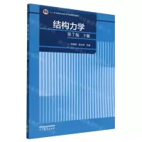 [N]结构力学(下第7版十二五普通高等教育本科国家级规划教材)-9787040591286