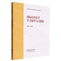 [N]国际经济法学学习辅导与习题集/高等学校法学专业学习辅导与习题集系列-9787040595284