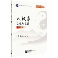 [N]太极拳文化与实践(中文版浙江省普通高校十三五新形态教材)-9787561961865