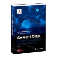 [N]高分子微球和微囊(精)/先进化工材料关键技术丛书-9787122395849