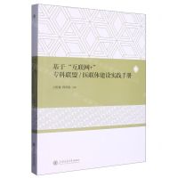 [N]基于互联网+专科联盟\医联体建设实践手册-9787313279354