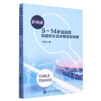 [N]乒乓球9-14岁运动员阶段评价选材模型的构建-9787313274519