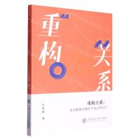 [N]重构关系--多元教育治理的产权边界研究-9787313243218