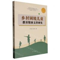 [N]乡村困境儿童教育精准支持研究-9787205104917