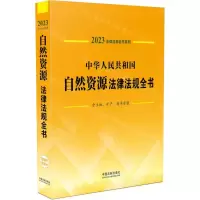 [N]中华人民共和国自然资源法律法规全书(含土地矿产海洋资源)/2023法律法规全书系列-9787521631111