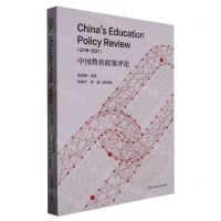 [N]中国教育政策评论(2018-2021)-9787576034301