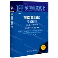 [N]东南亚地区发展报告(2022版2021-2022跨入数字时代的东南亚)/东南亚蓝皮书-9787522812410