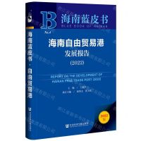 [N]海南自由贸易港发展报告(2022)/海南蓝皮书-9787522810799