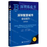 [N]深圳智慧城市建设报告(2022)/深圳蓝皮书-9787522813288