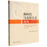[N]新时代马克思主义论丛(2022年第1期总第7期)-9787522806464