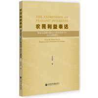 [N]农民利益表达(基层治理能力现代化建设视域下的乡村治理研究)-9787522810416