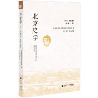 [N]北京史学(2021年秋季刊总第14辑)-9787522808420