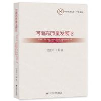 [N]河南高质量发展论/学者系列/中原智库丛书-9787522810089