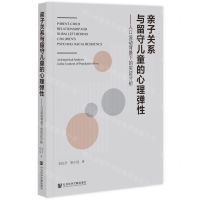 [N]亲子关系与留守儿童的心理弹性--人口流动背景下的实证分析-9787522809526