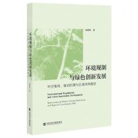 [N]环境规制与绿色创新发展(时空格局驱动机理与区域协同路径)-9787522810744