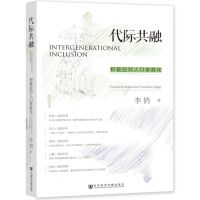 [N]代际共融(积极应对人口老龄化)-9787522808482