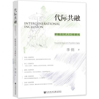 [N]代际共融(积极应对人口老龄化)-9787522808482