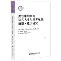[N]黑色维纳斯的诗艺人生与世界观照--丽塔·达夫研究-9787522807065
