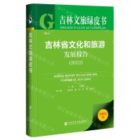 [N]吉林省文化和旅游发展报告(2022)/吉林文旅绿皮书-9787522810270