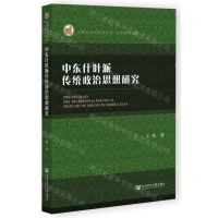 [N]中东什叶派传统政治思想研究/学术著作系列/中国非洲研究院文库-9787522806839